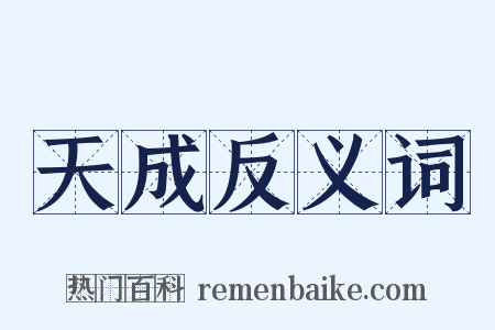 天成反义词是什么意思的图片